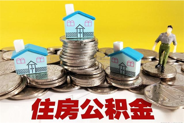 晋城辞职取住房公积金（辞职如何取住房公积金的钱）