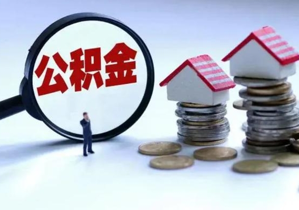 晋城个人怎么公积金取（个人怎么取住房公积金里面的钱）