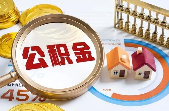 晋城辞职可以取住房公积金吗（辞职以后可以取出住房公积金吗）