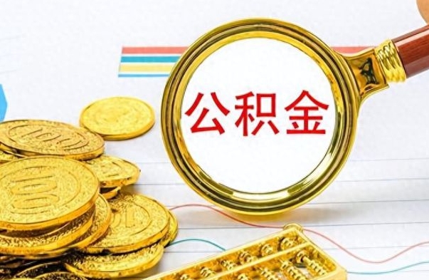 晋城离职了以后的公积金怎么取（离职后公积金怎么可以取出来）